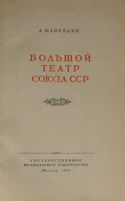 Шавердян А. Большой театр Союза ССР. М.: Государственное музыкальное издательство, 1952.